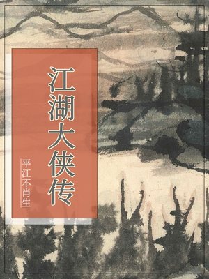 cover image of 江湖大侠传
